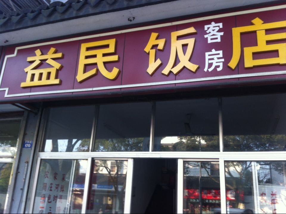 周庄益民饭店