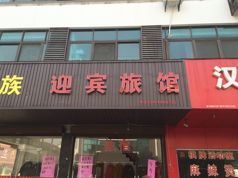 苏州张家港迎宾宾馆