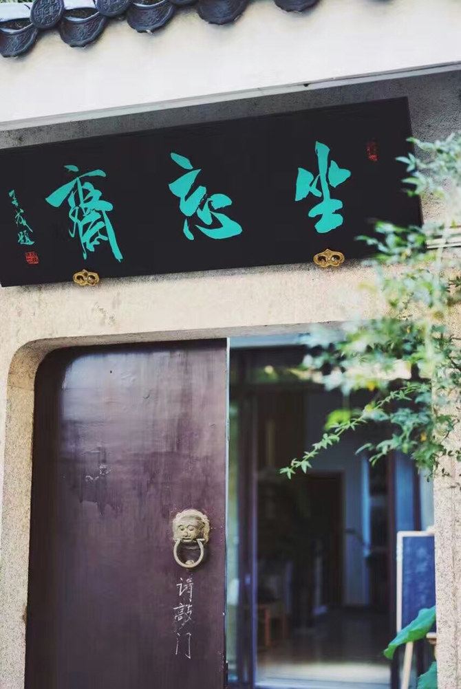 苏州坐忘斋精品民宿