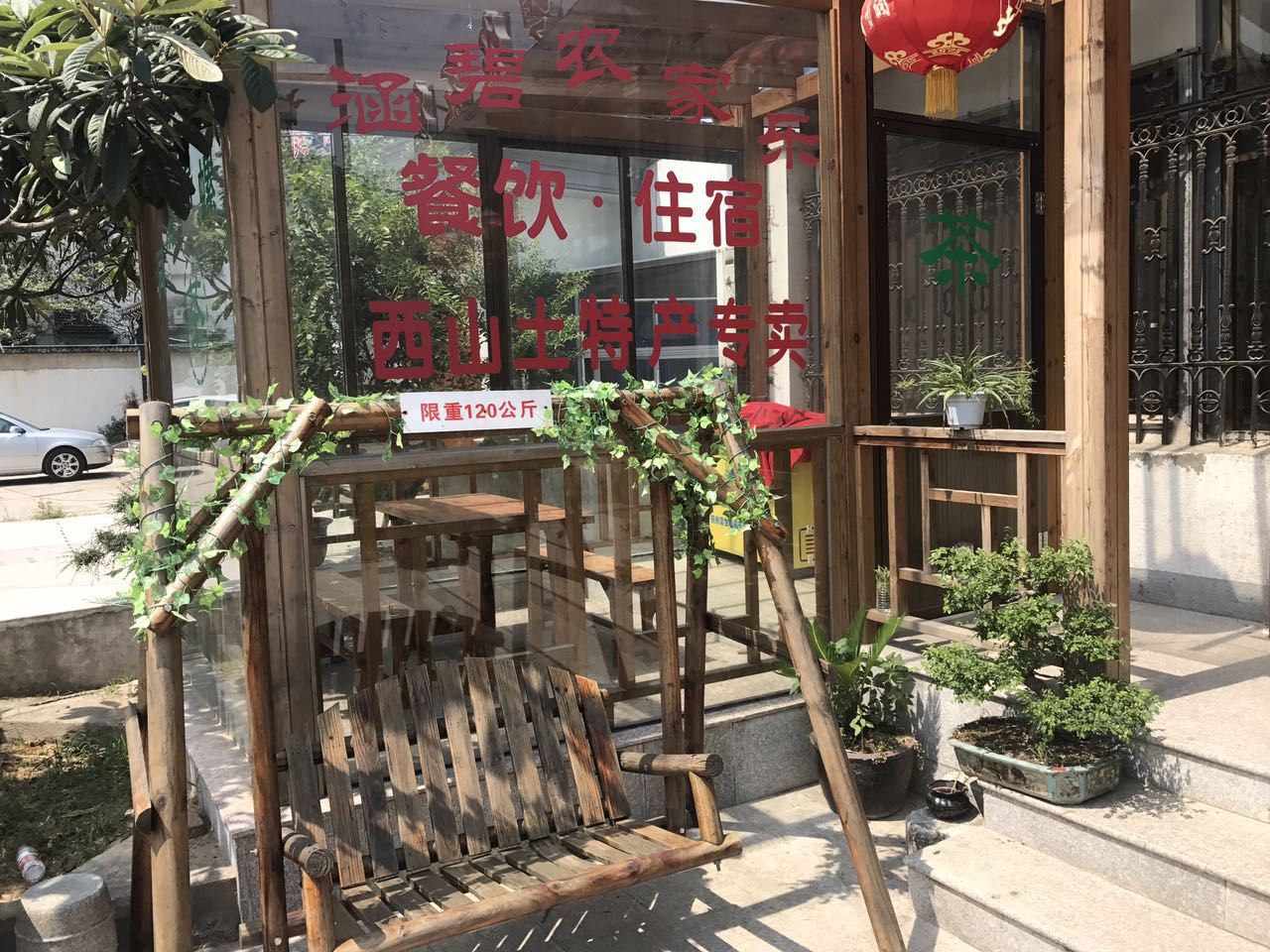 苏州涵碧农家乐