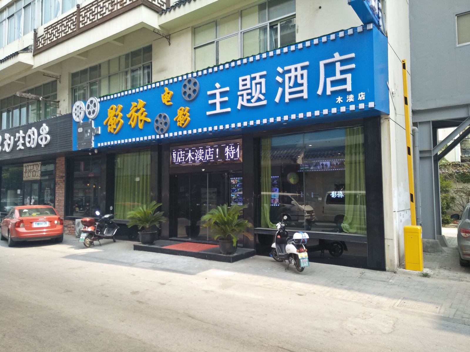 苏州影旅电影主题酒店