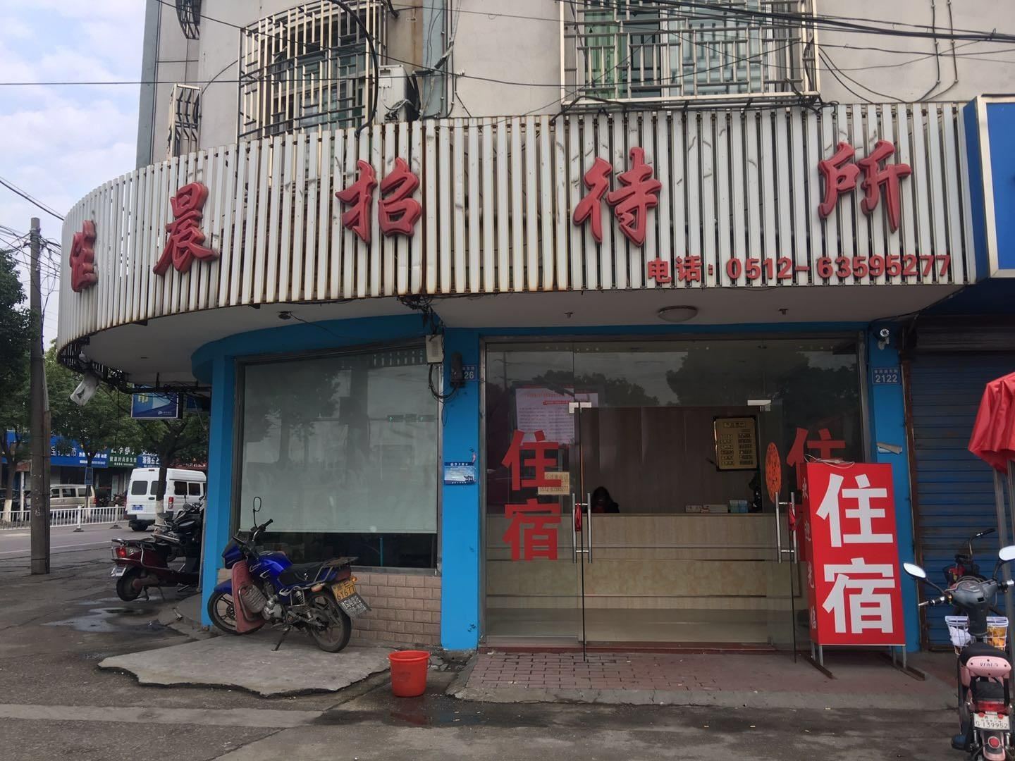 苏州佳晨招待所