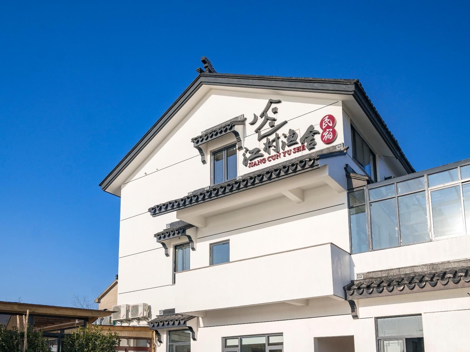 苏州吴中金庭江村渔舍民舍