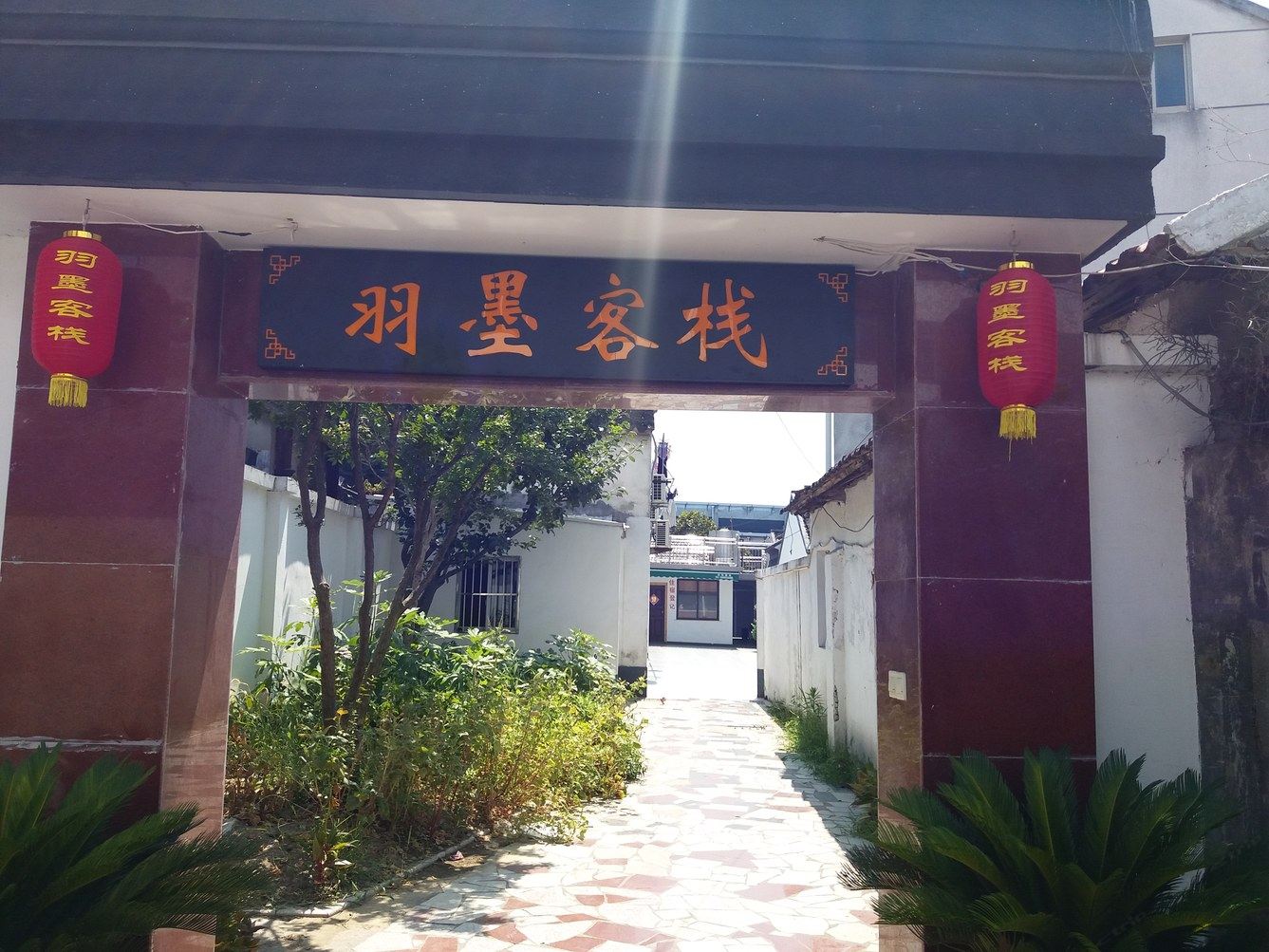 苏州羽墨客栈