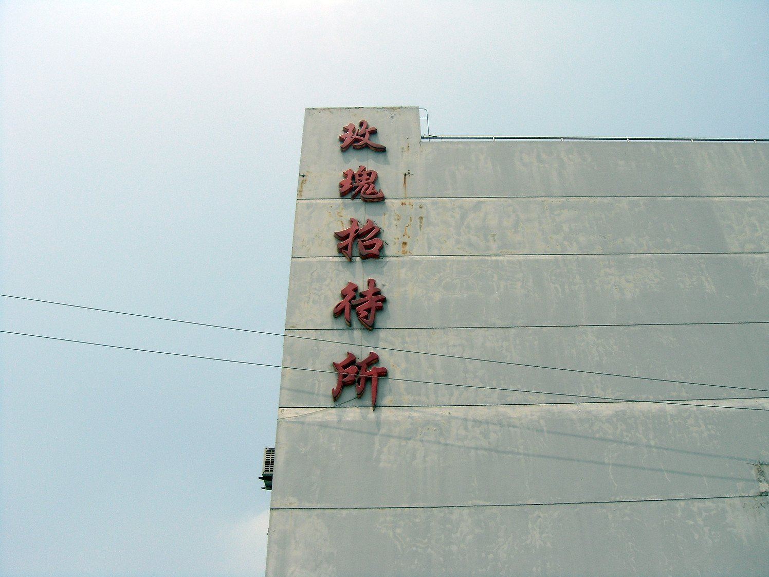 扬州玫瑰招待所