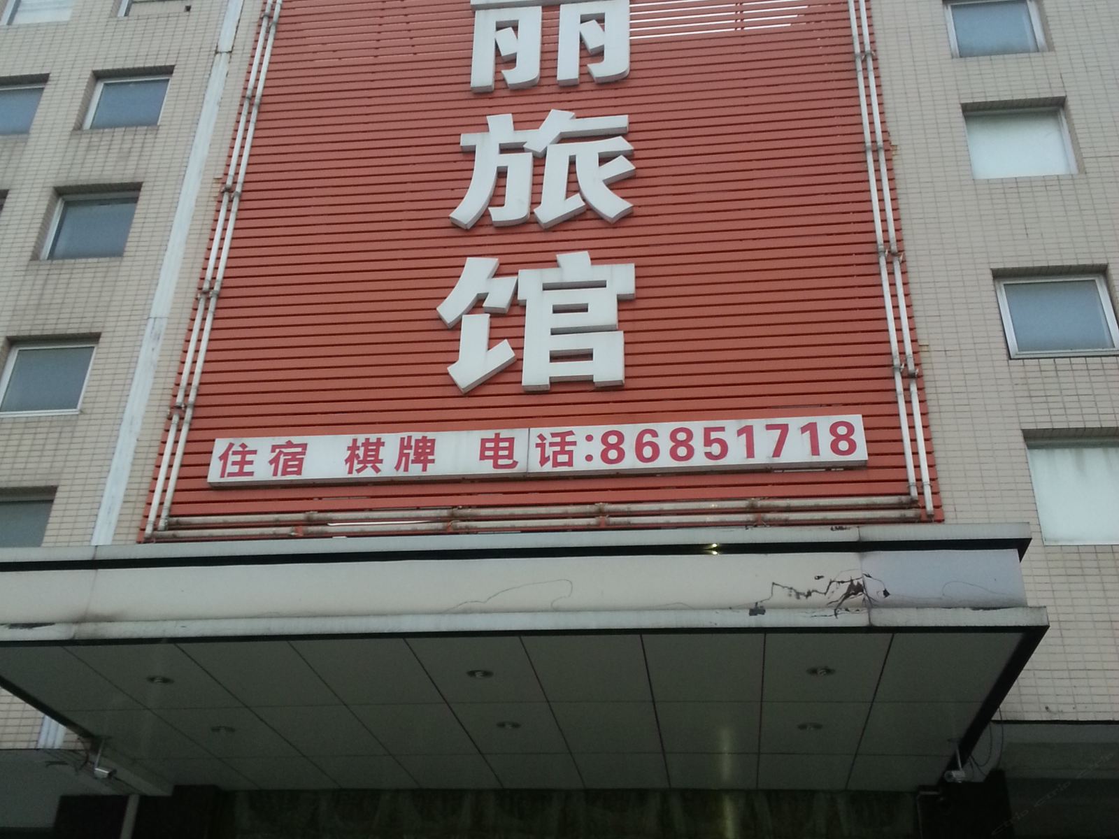 扬州天丽旅馆