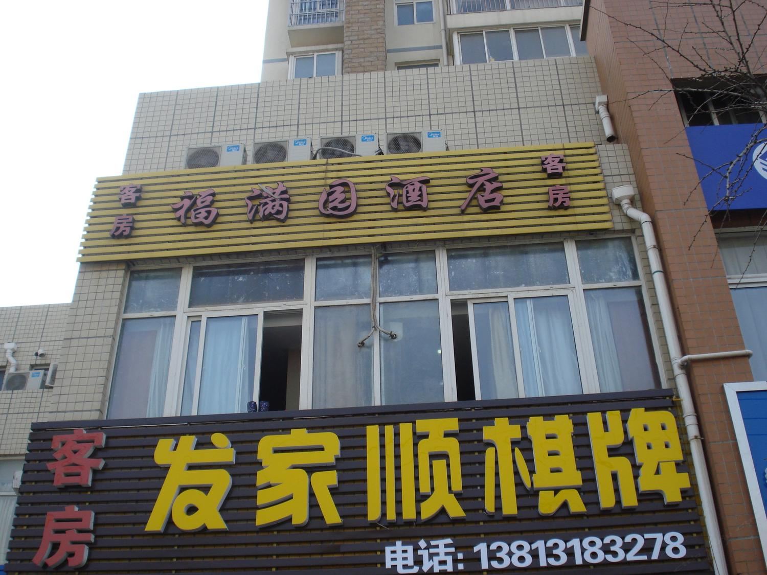 扬州福满园酒店