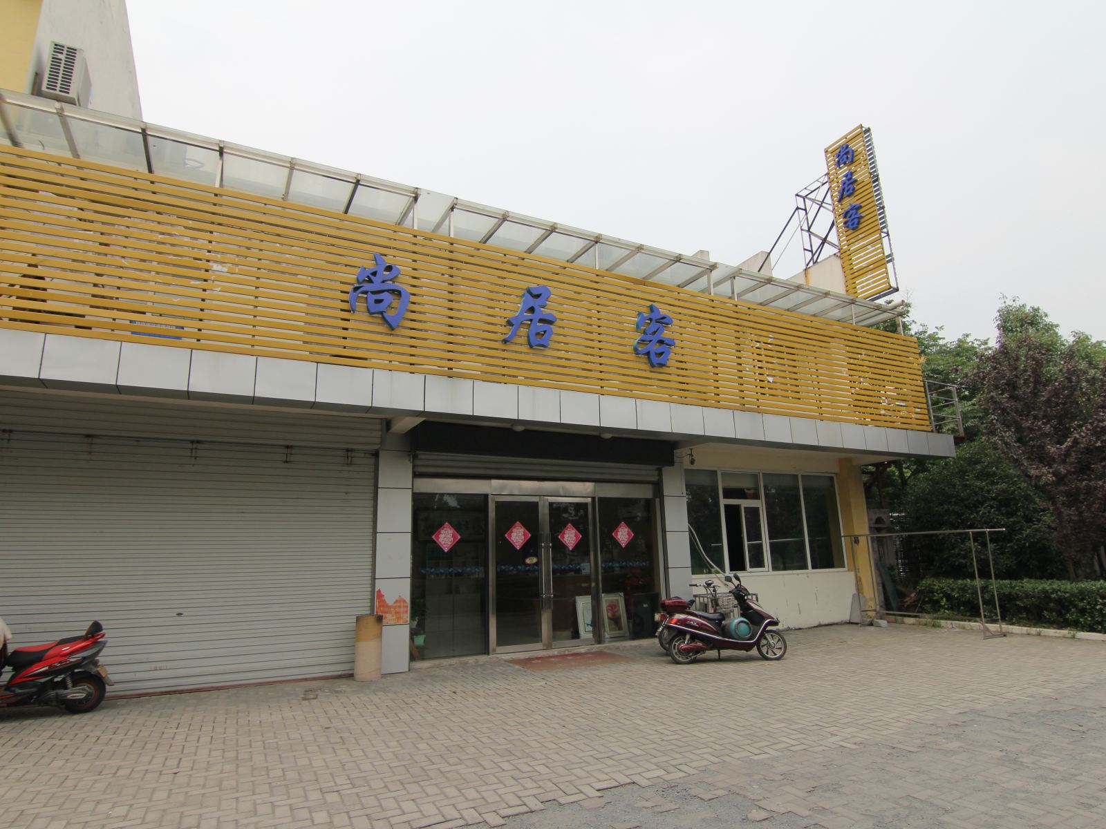 扬州尚居客旅馆