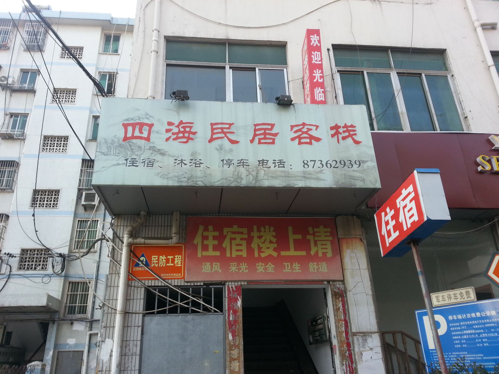 扬州四海民居客栈