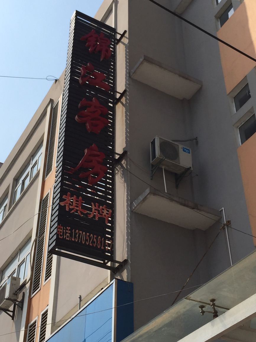 江都吴桥镇锦江客房