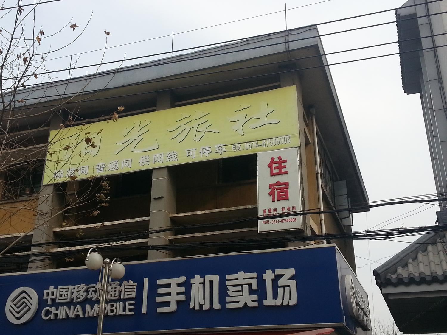 扬州瓜洲阳光旅社