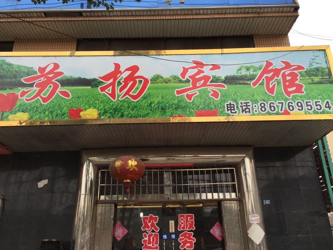 扬州真武镇苏扬宾馆