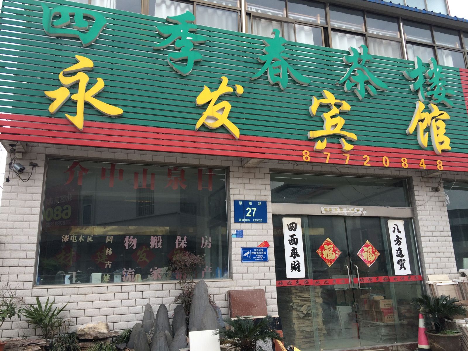 扬州永发宾馆