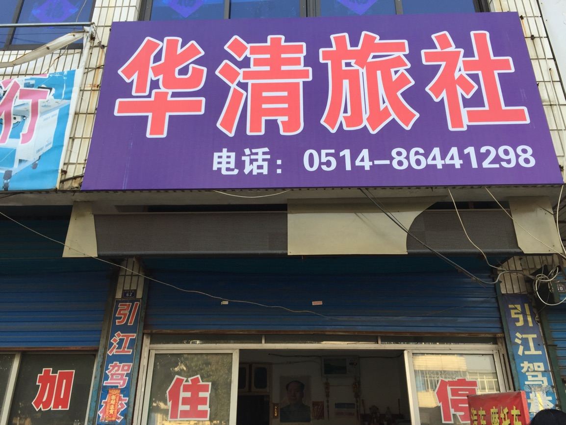 江都华清旅社