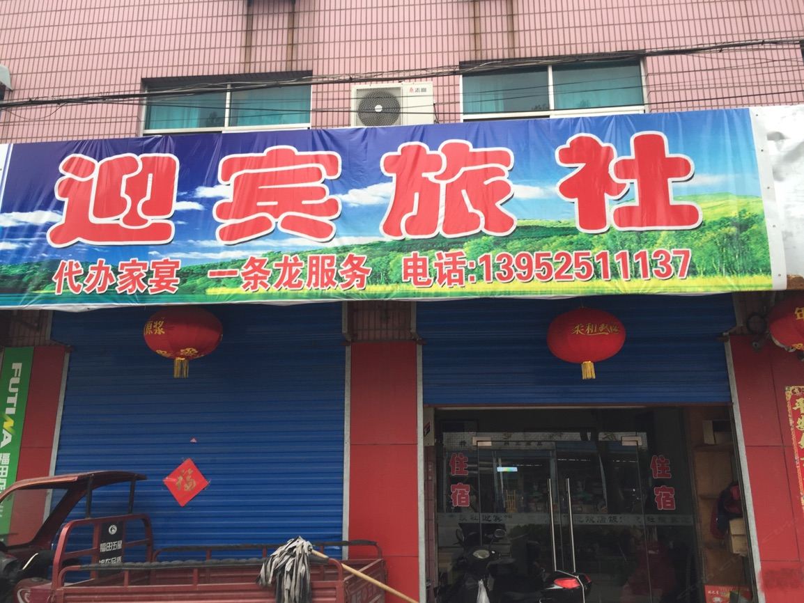 江都迎宾饭店旅馆