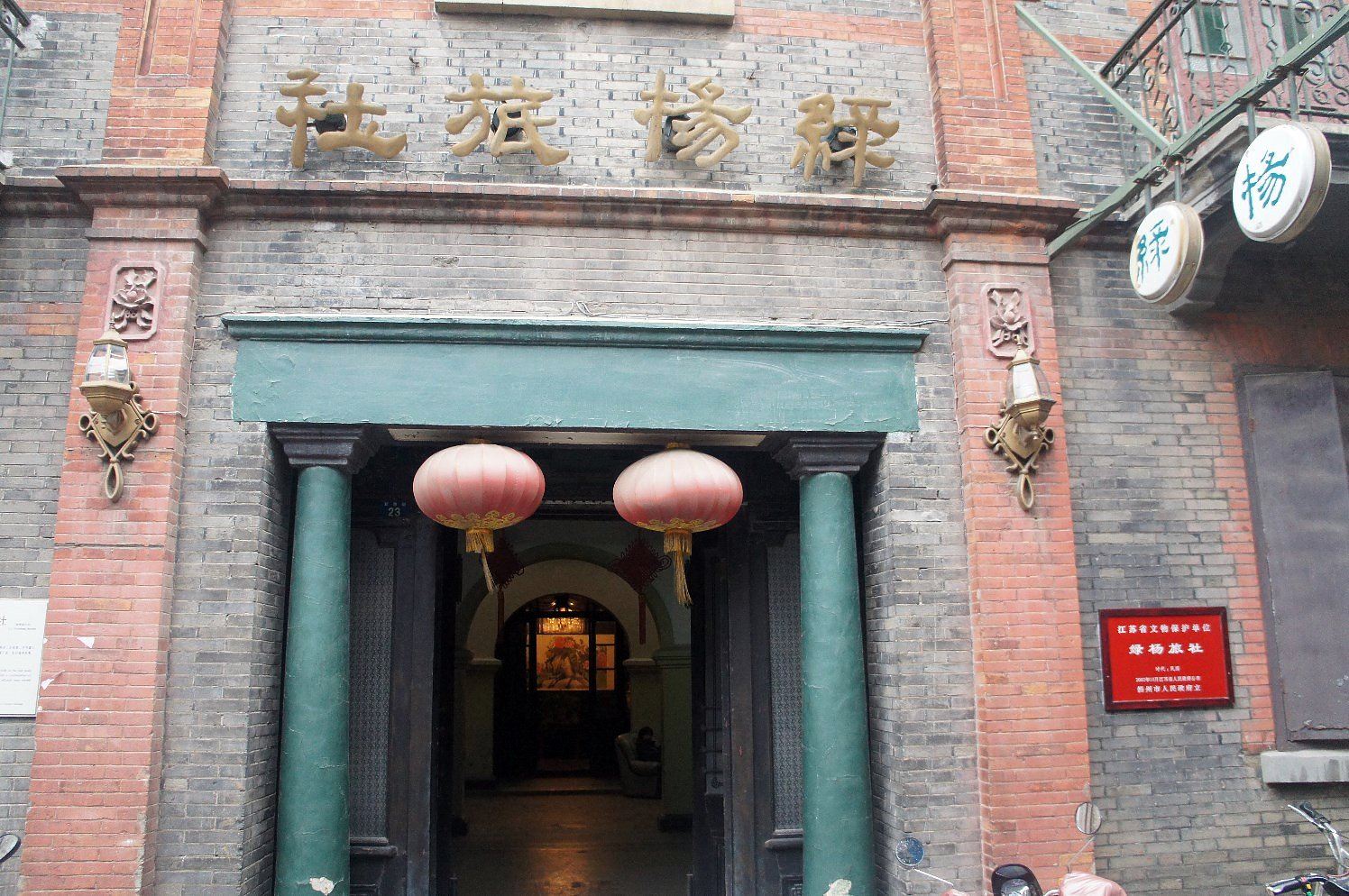 扬州绿杨旅社
