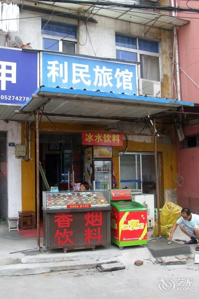 扬州利民旅馆