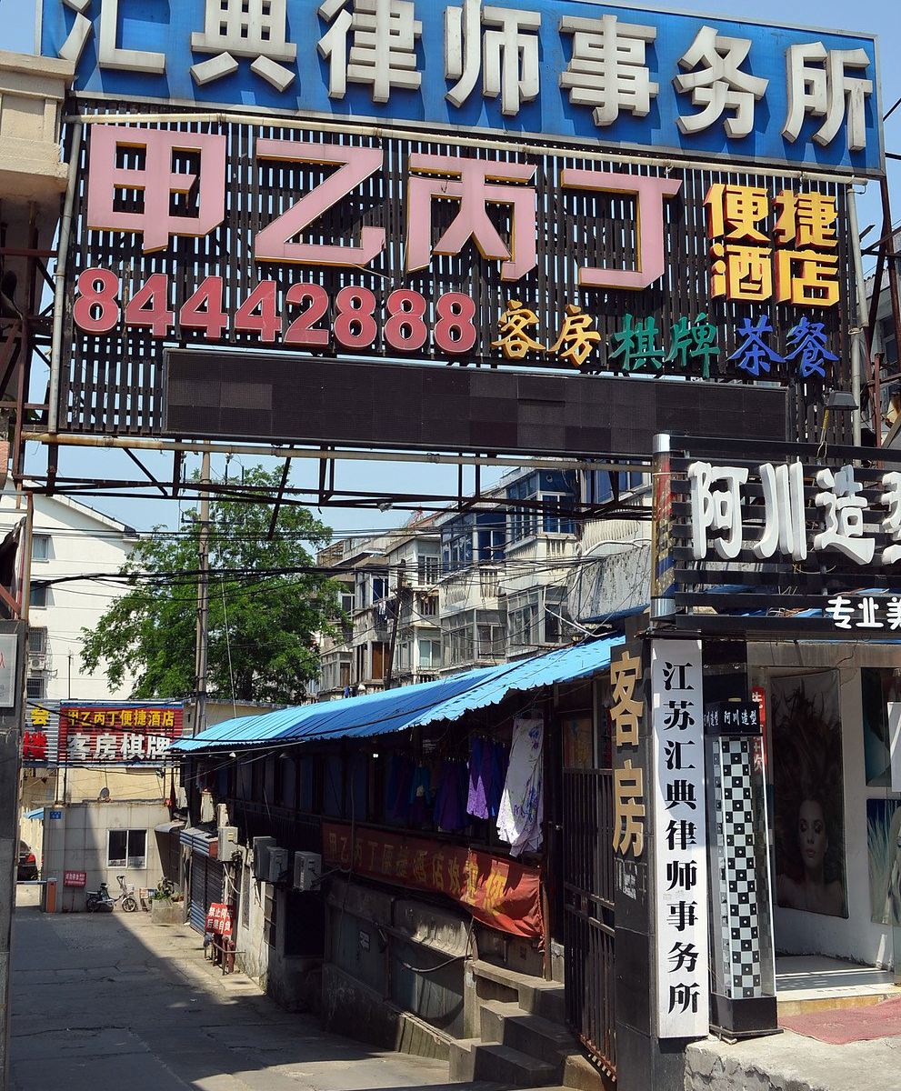 镇江甲乙丙丁宾馆