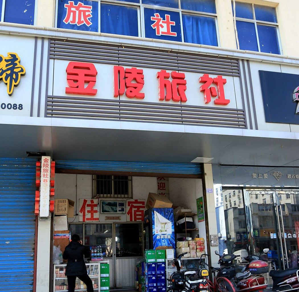 镇江金陵旅社