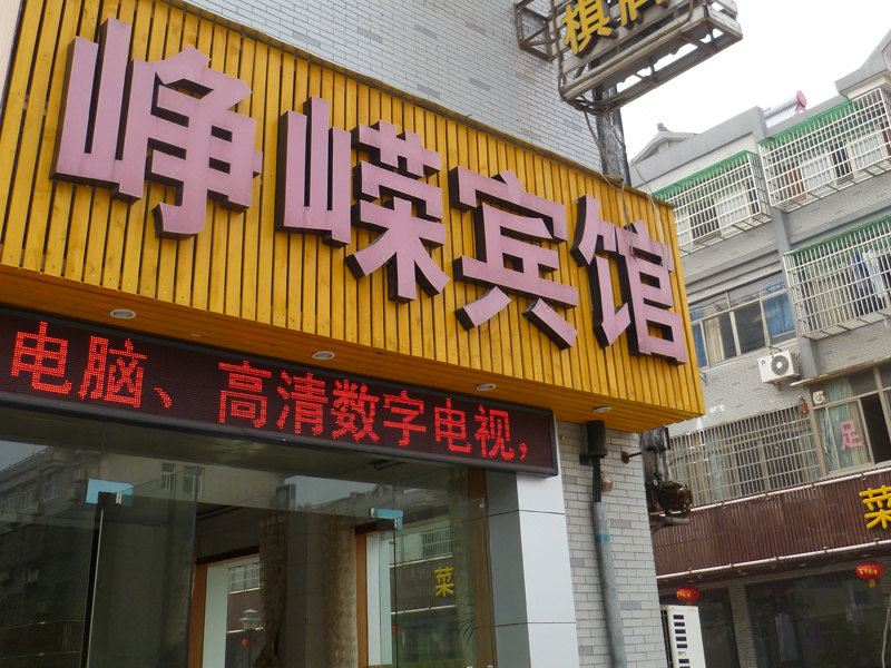 杭州峥嵘宾馆
