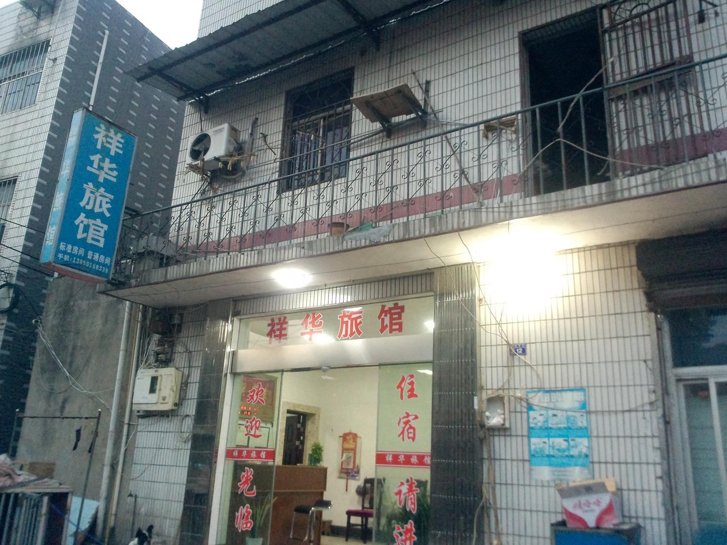 杭州临平祥华旅馆