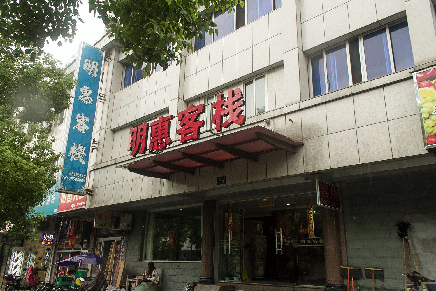 杭州明惠客栈