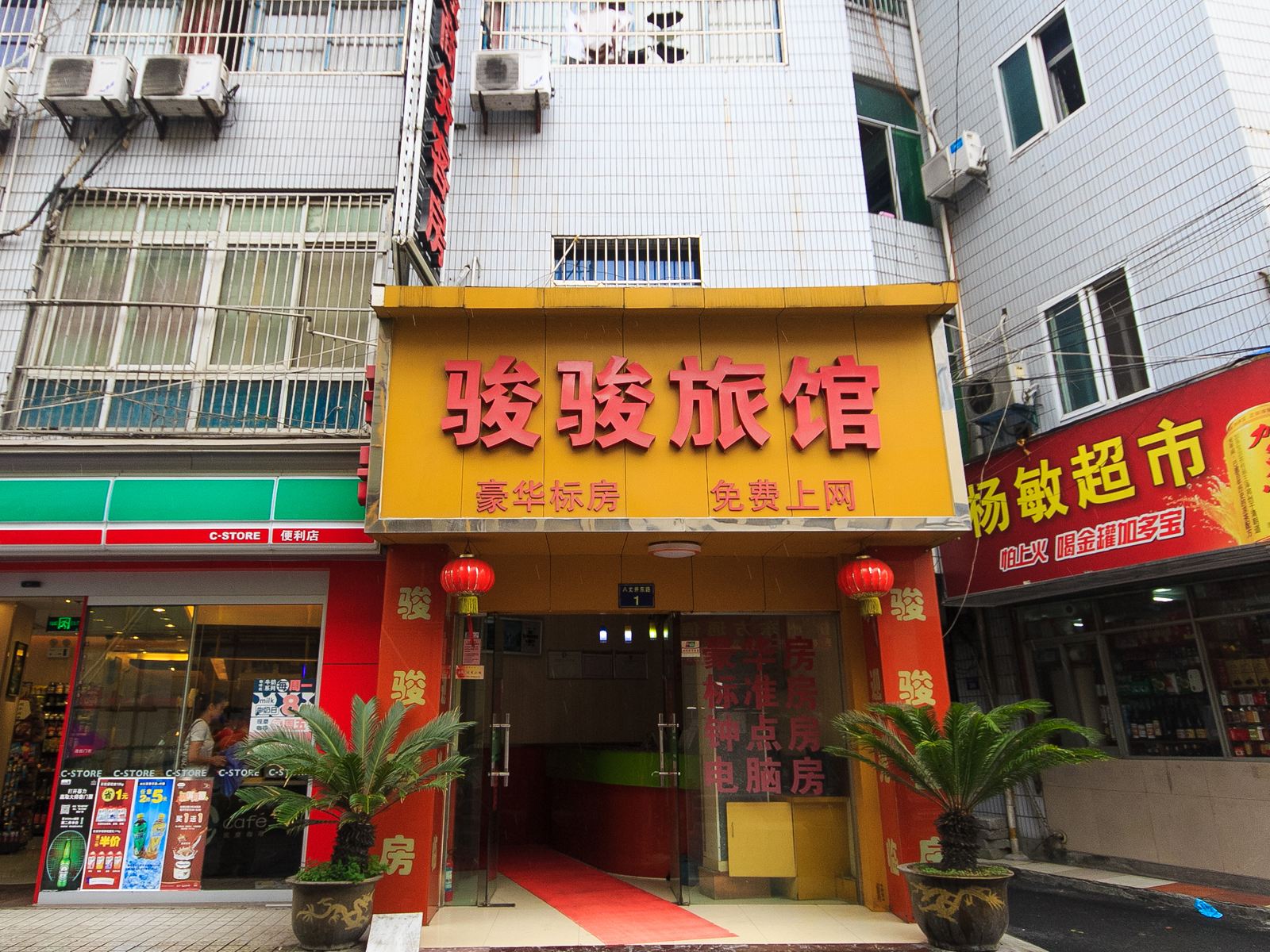 杭州骏骏旅馆