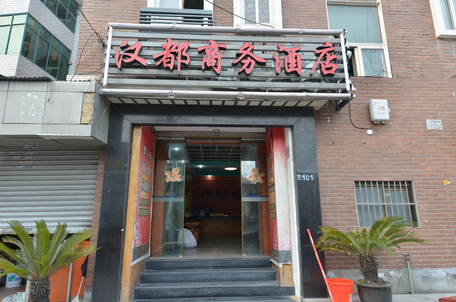 杭州汉都商务酒店