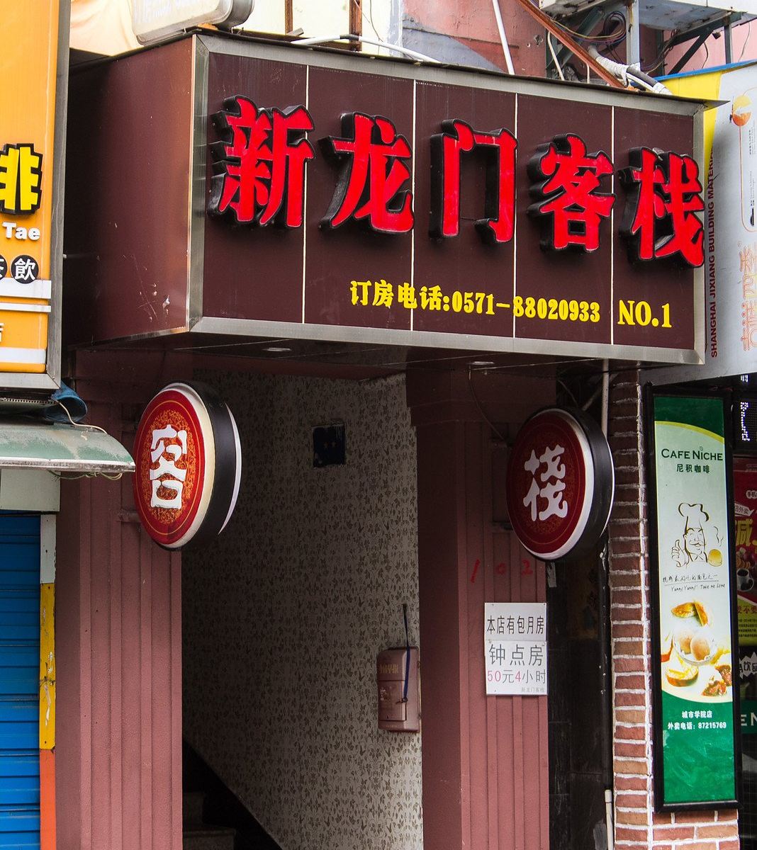 杭州新龙门客栈