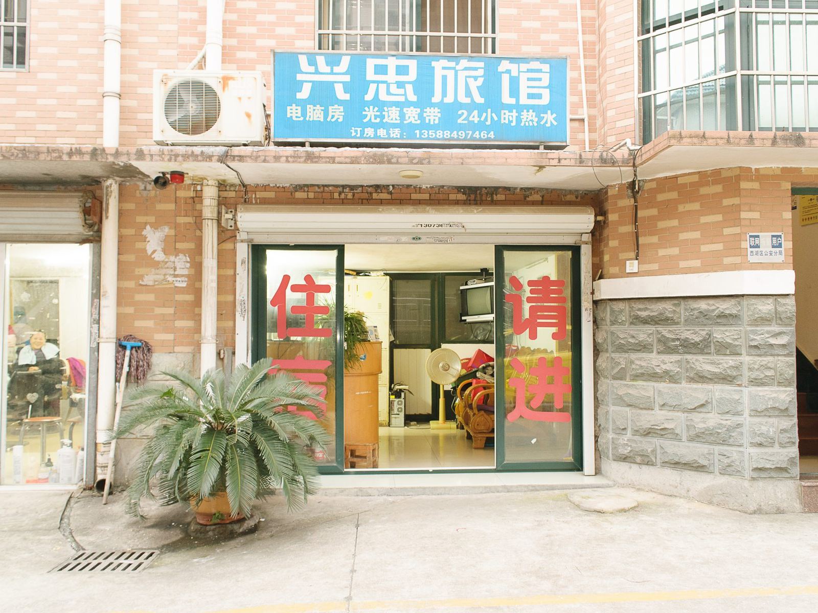 杭州兴忠旅馆