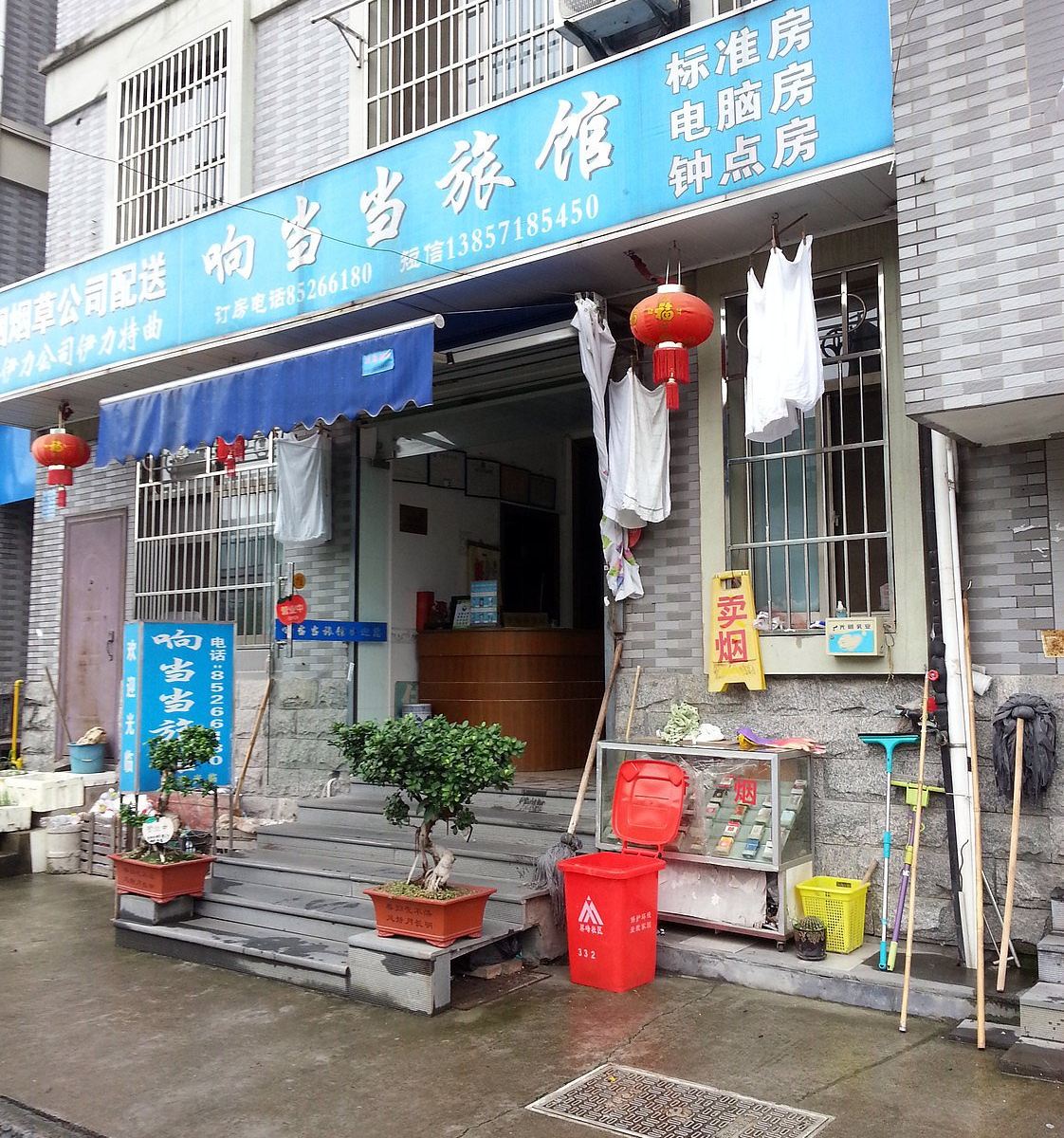 杭州响当当旅馆