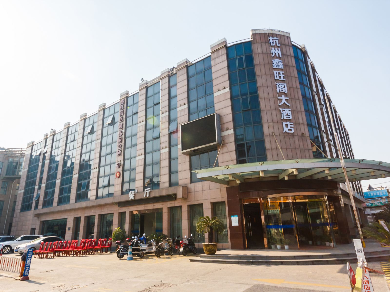 杭州鑫旺阁大酒店