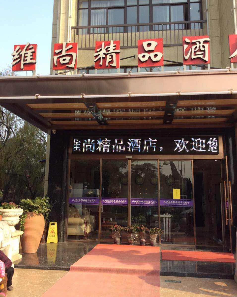 杭州维尚精品酒店