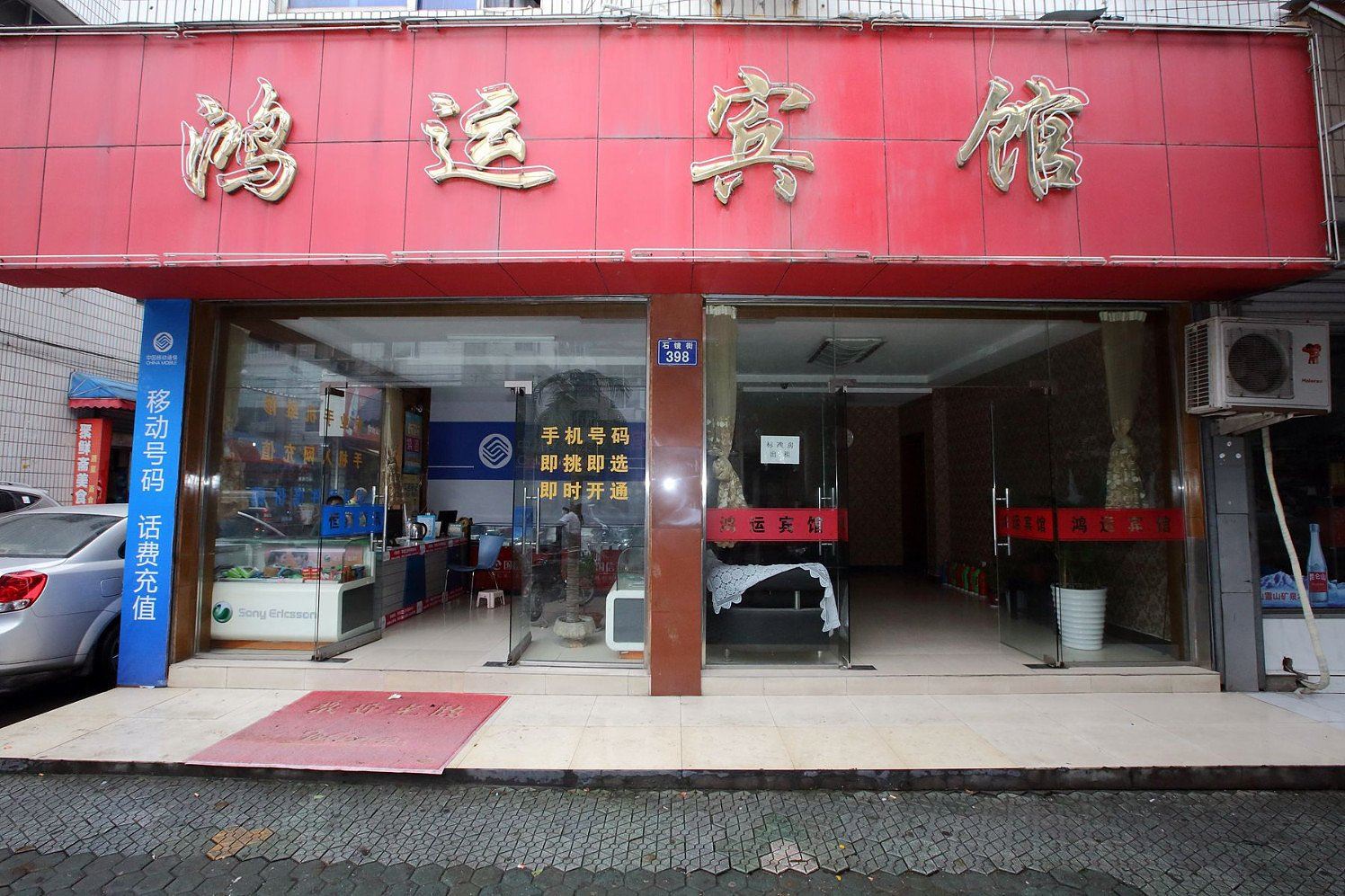 杭州鸿运旅馆