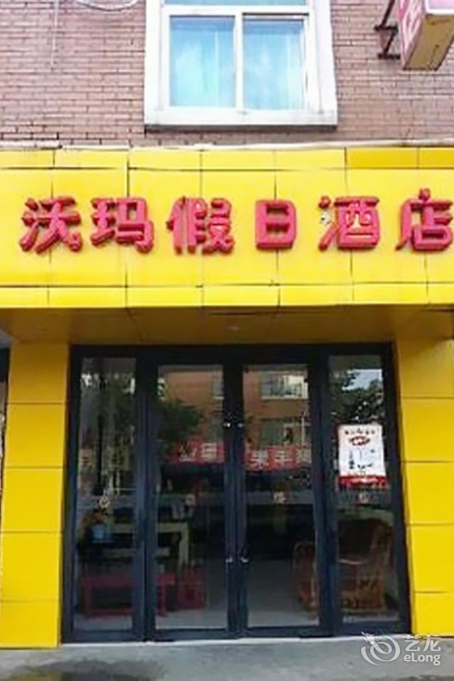 杭州沃玛假日酒店