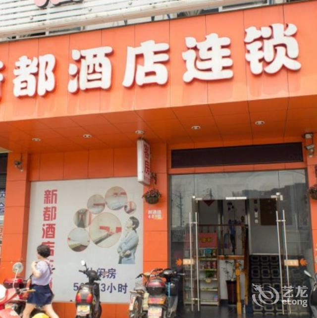 新都酒店(杭州汽车南站四季青店)