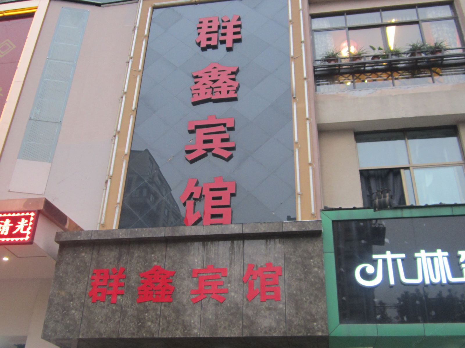 杭州群鑫宾馆