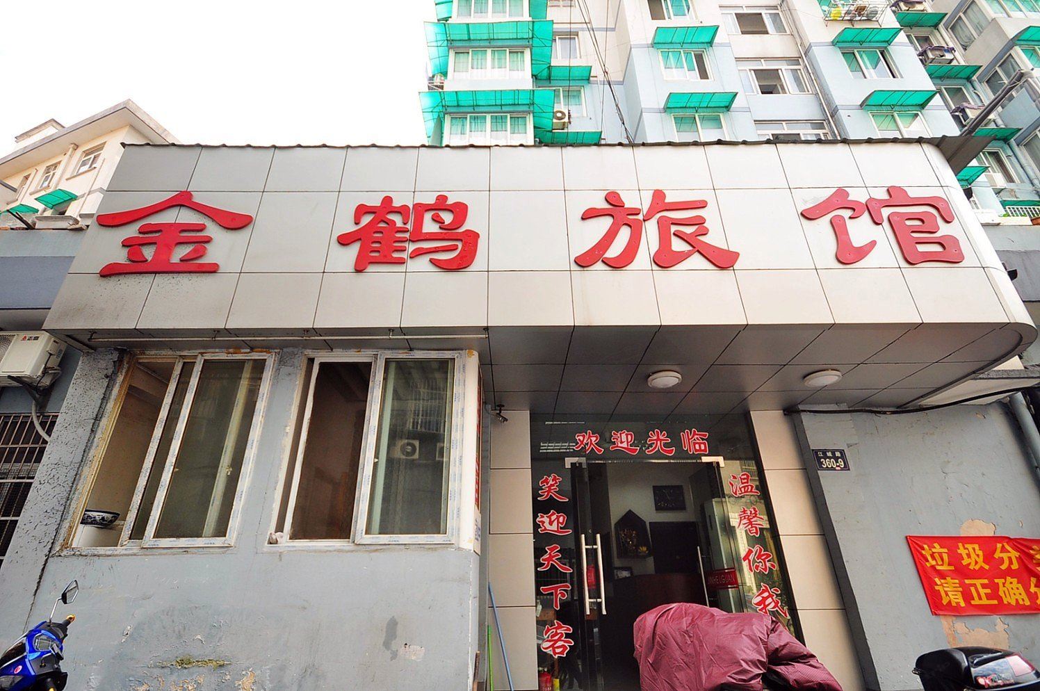 杭州金鹤旅馆