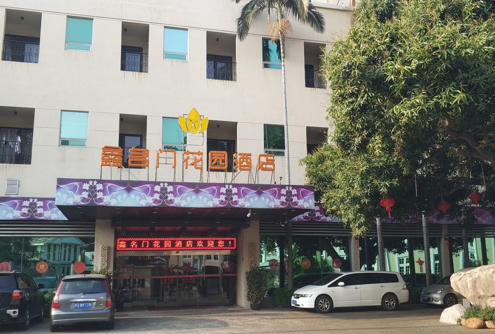 厦门鑫名门花园酒店(原卡尔曼酒店)