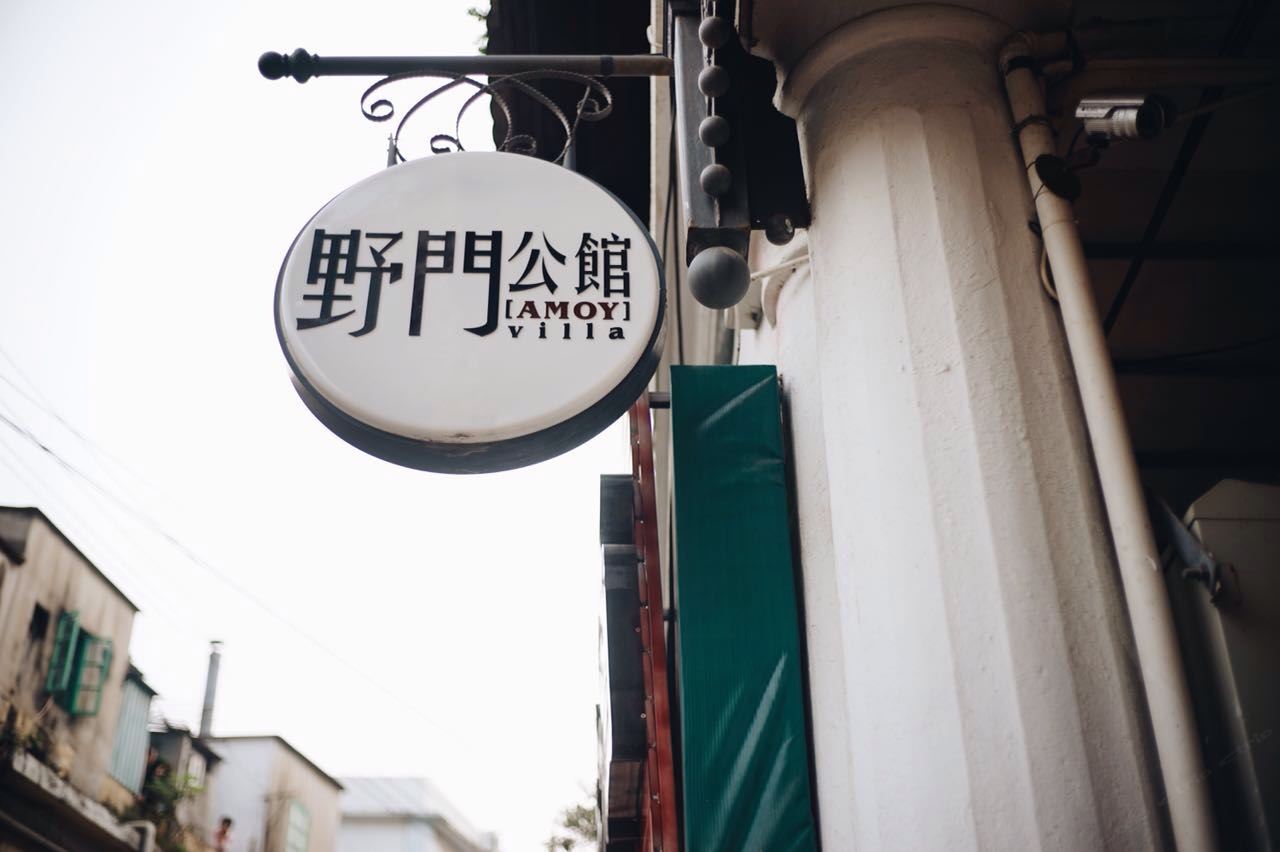 厦门野门公馆
