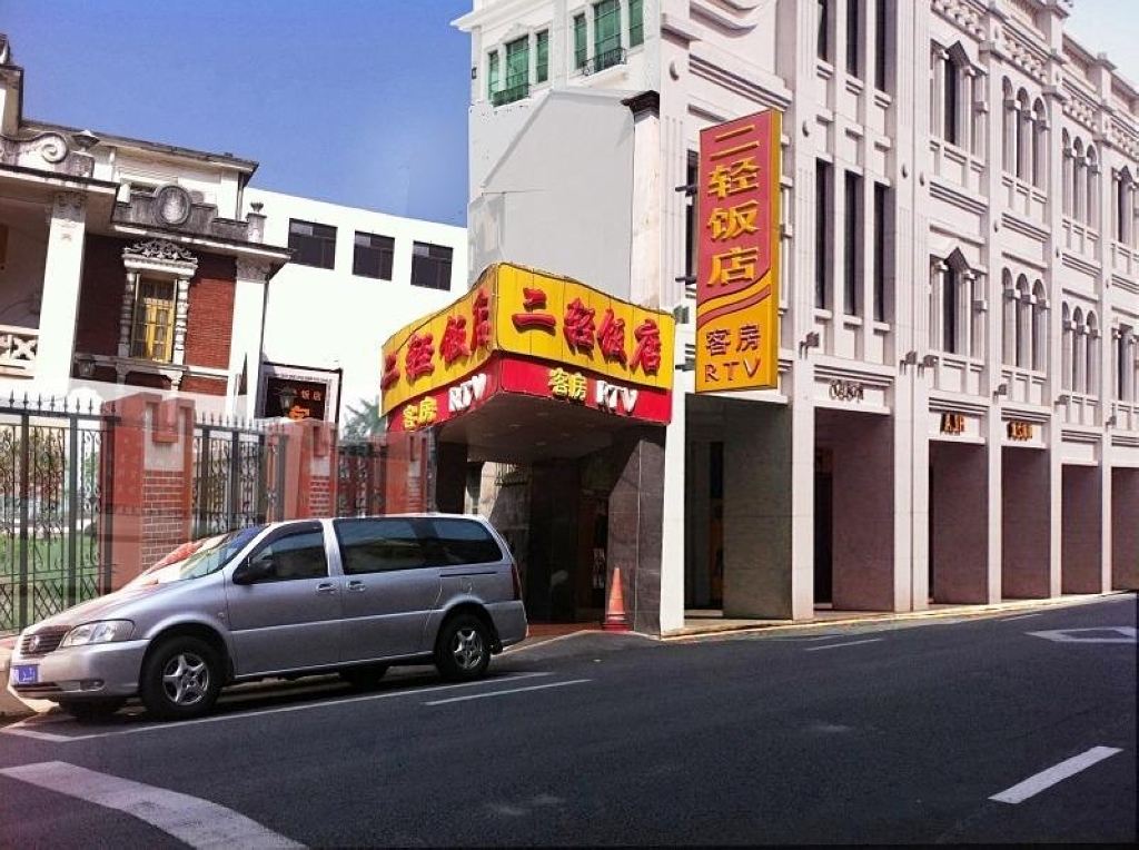 厦门二轻饭店