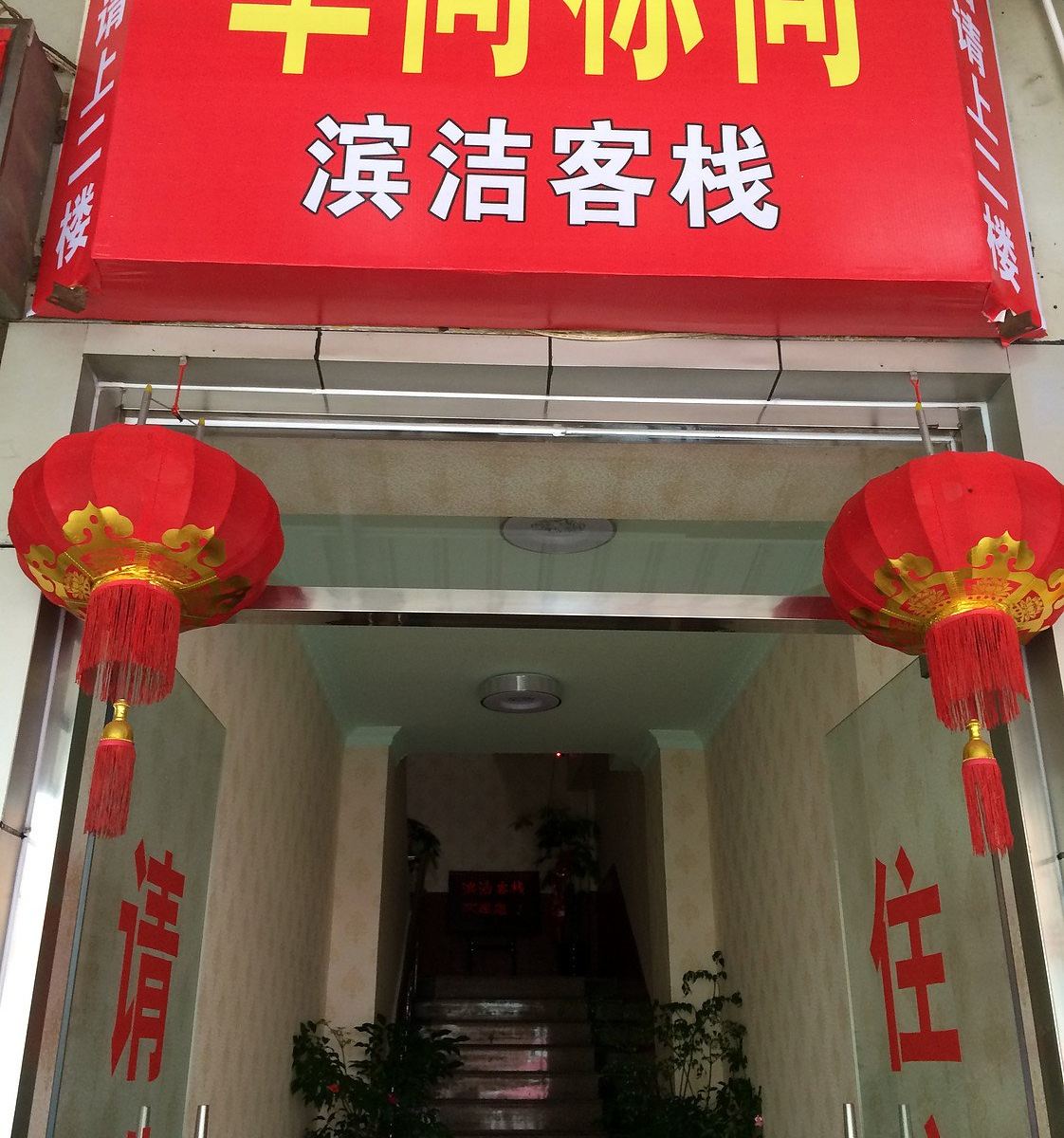厦门滨洁客栈