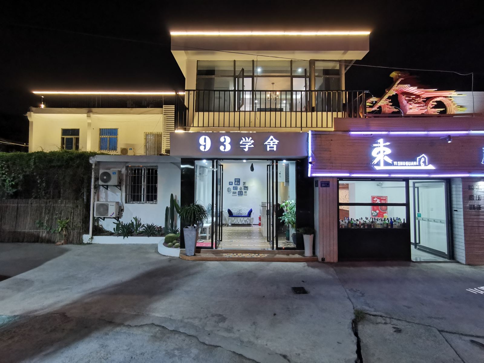 厦门大学93学舍客栈
