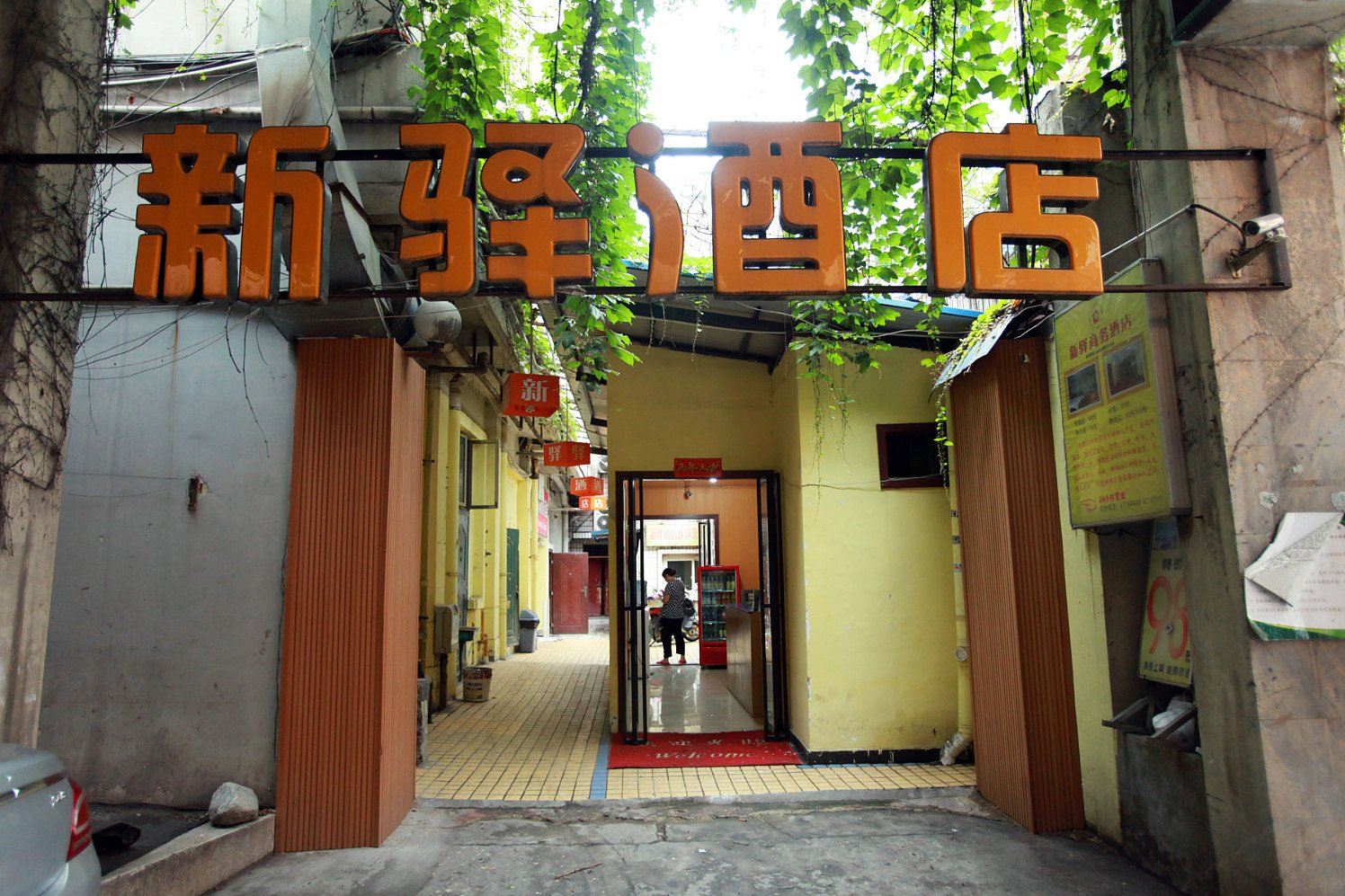 成都新驿酒店