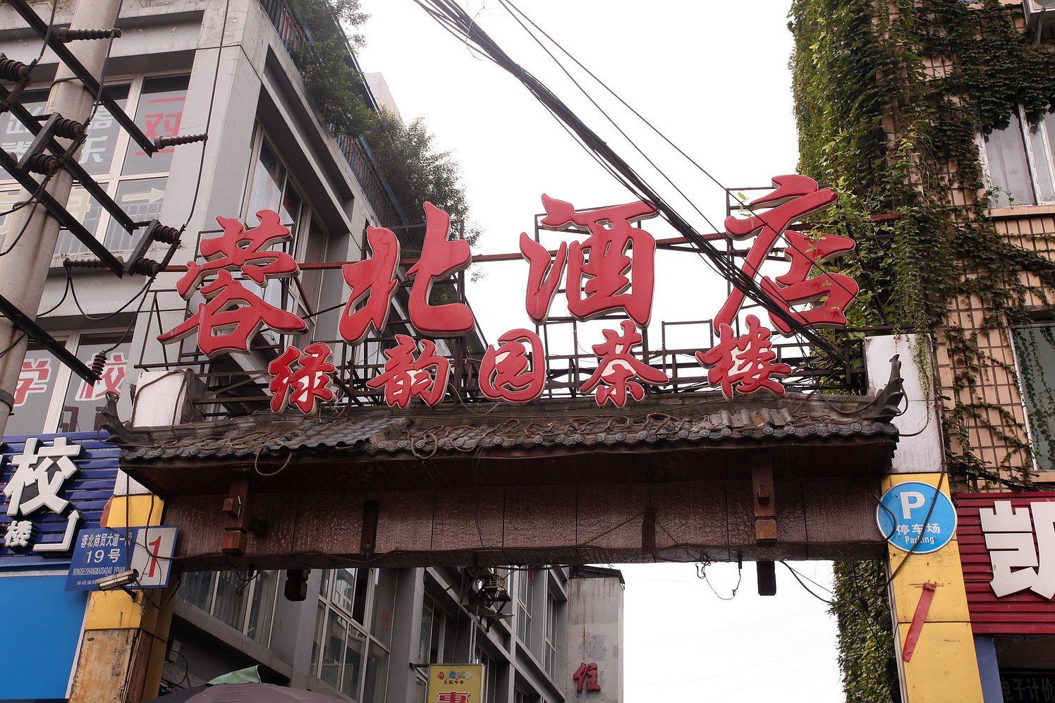 成都蓉北酒店