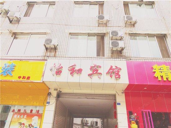 成都怡和宾馆