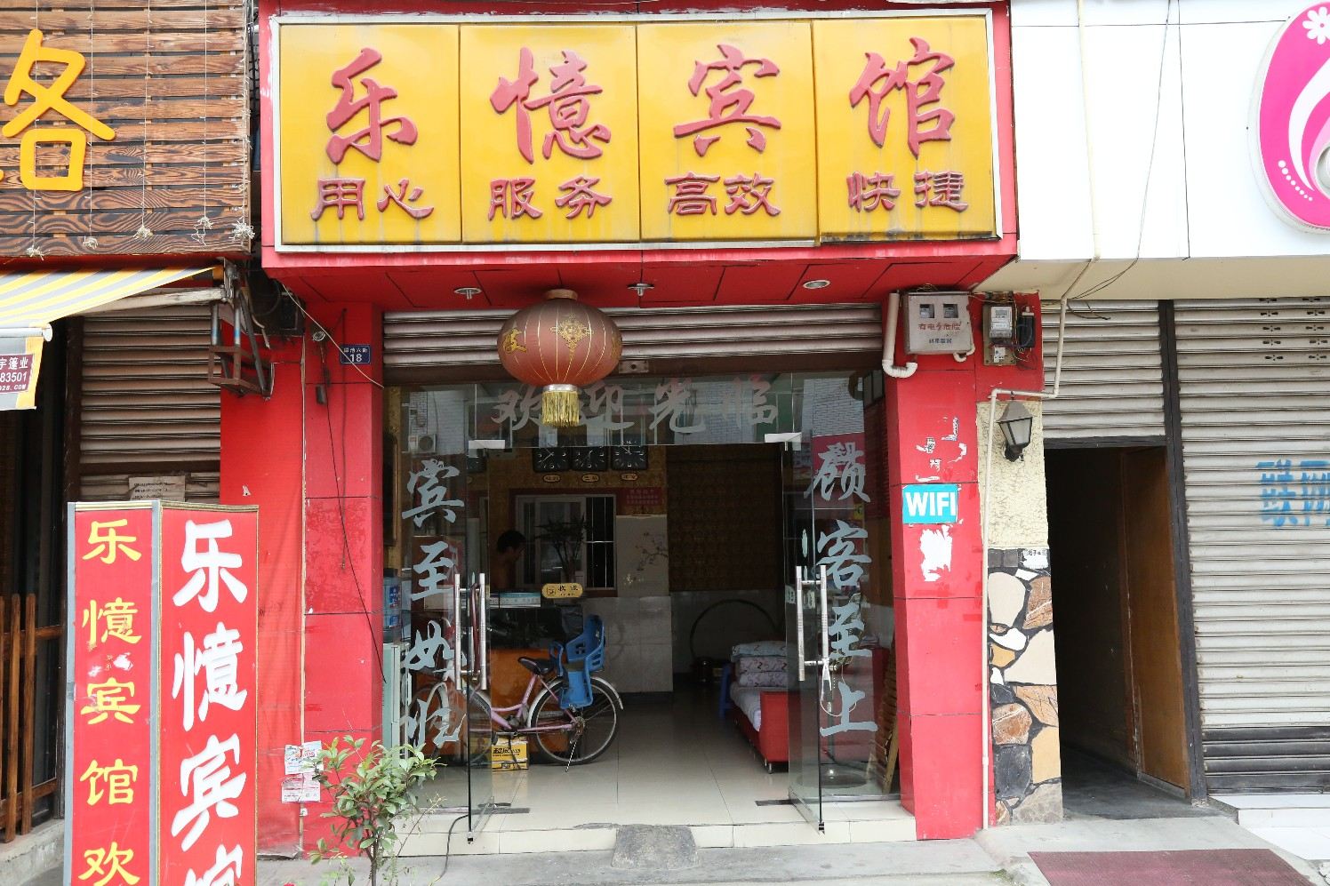 成都乐意宾馆