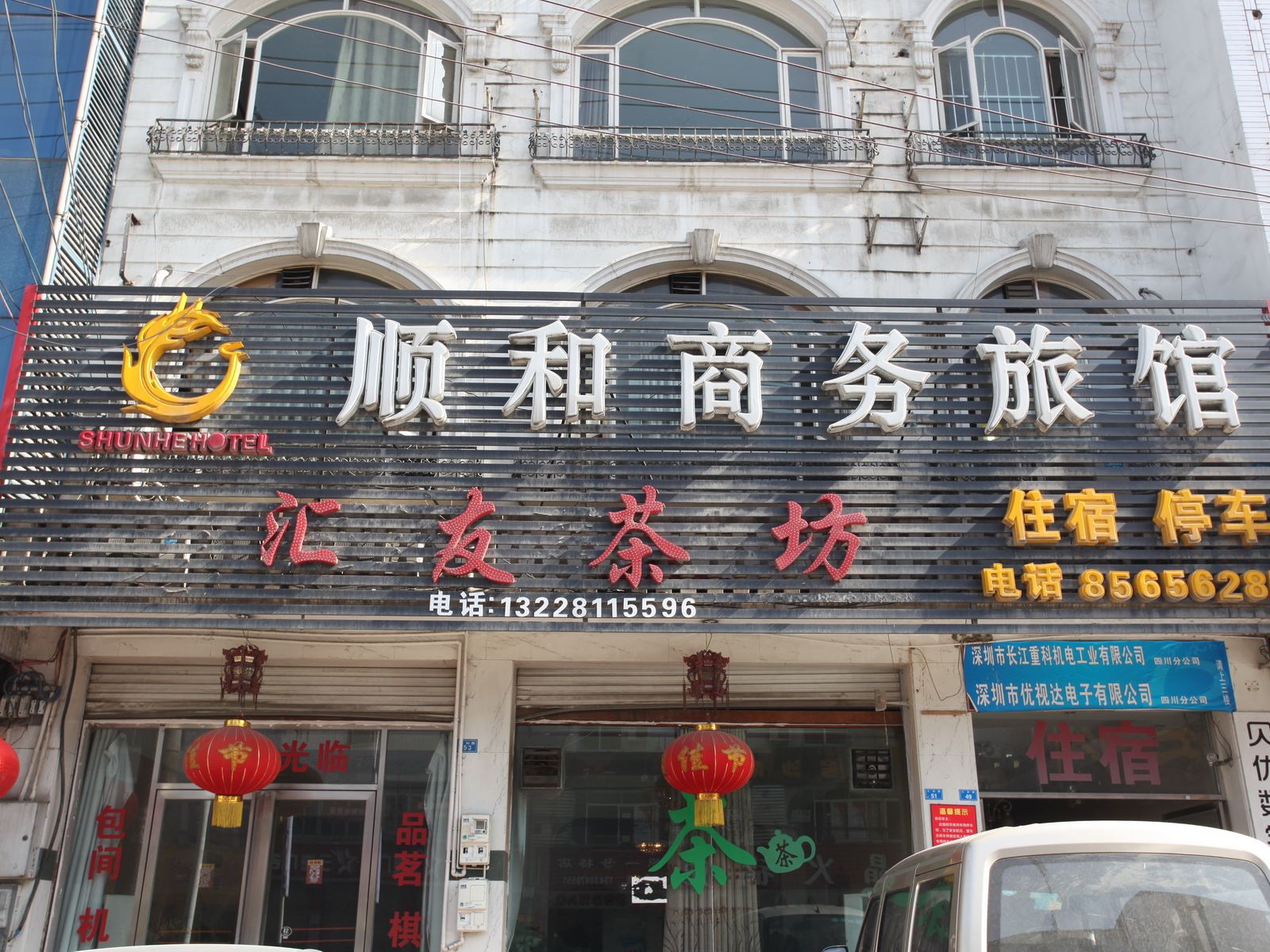 成都顺和商务旅馆