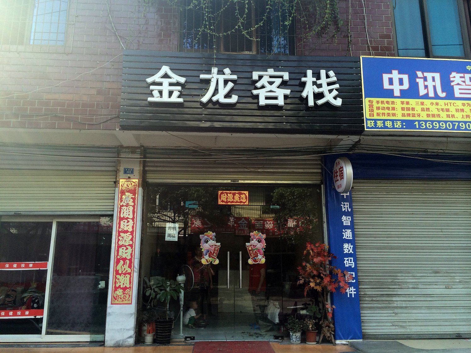 成都温江金龙客栈