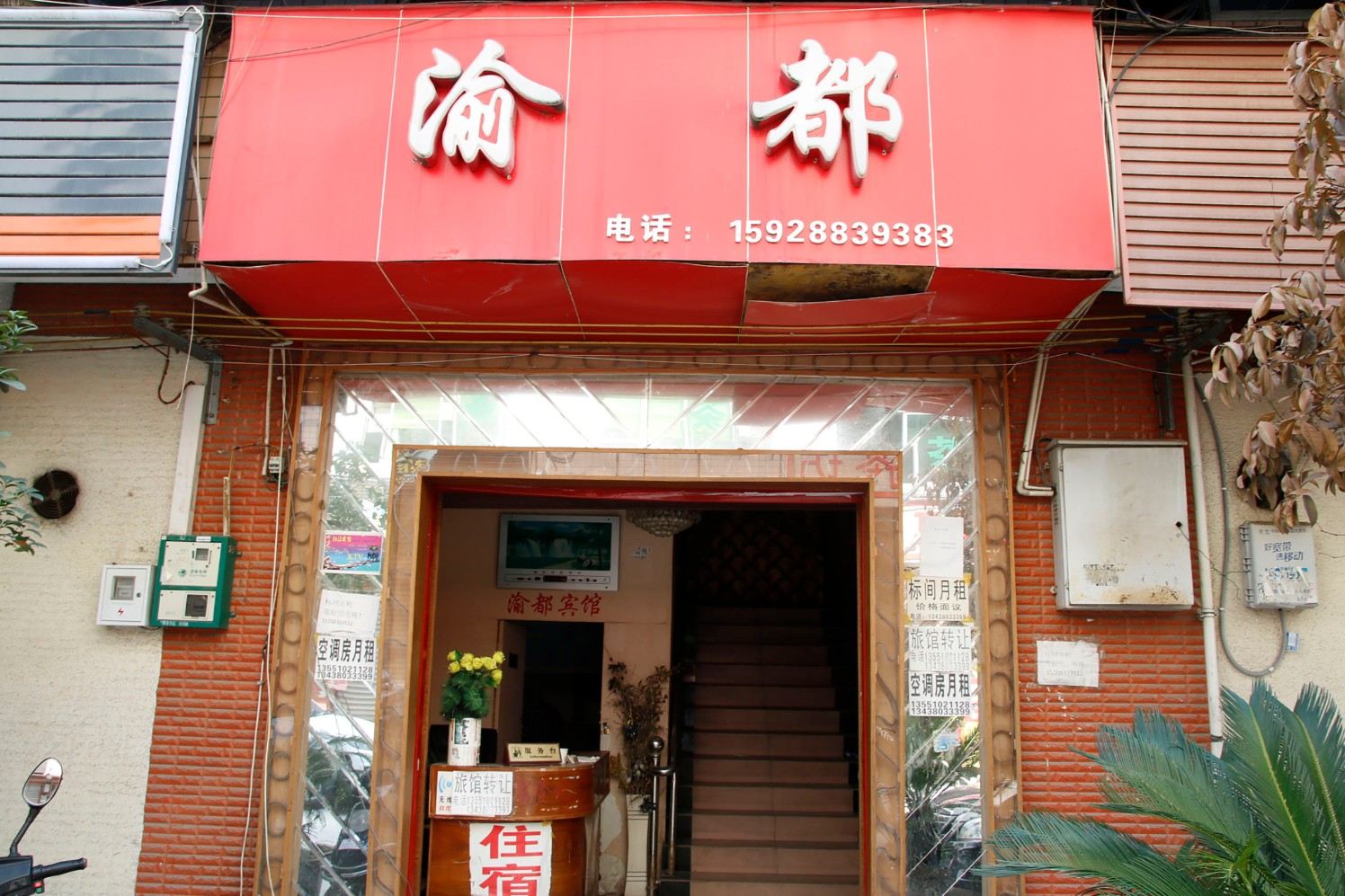 成都渝都宾馆